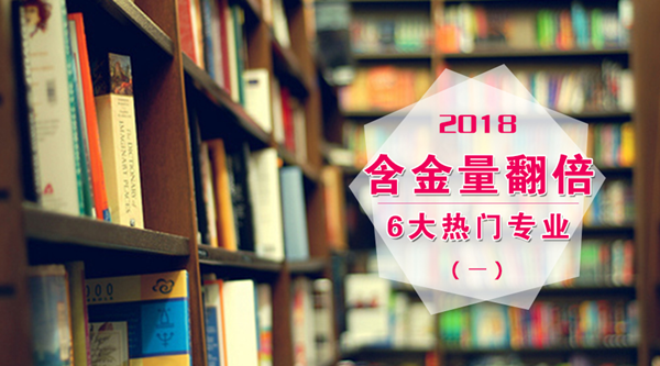 2018考研：读研后含金量翻倍的6大热门专业（一）