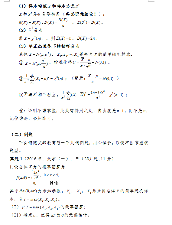 2018考研数学复习之如何计算统计量的数字特征