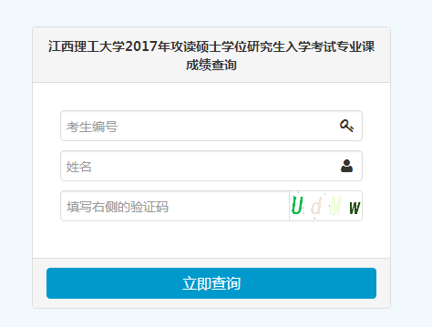 江西理工大学2017考研专业课成绩查询公告