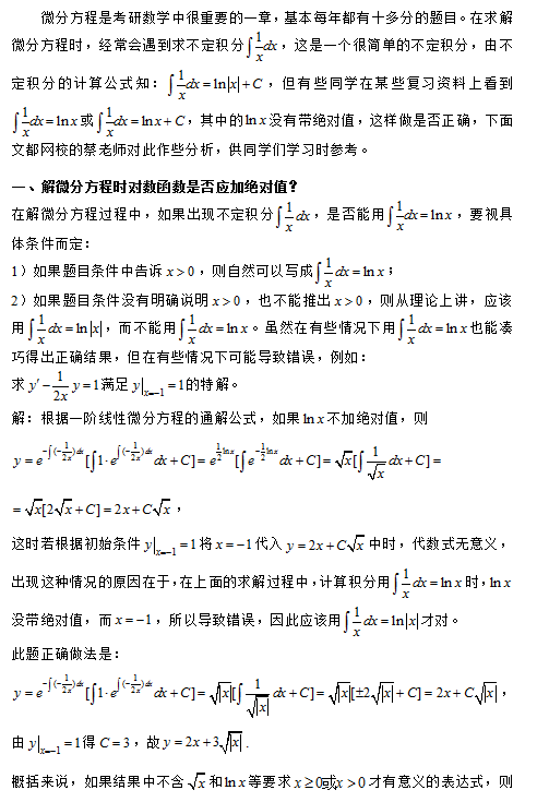 2018考研数学：解微分方程时对数函数是否加值 