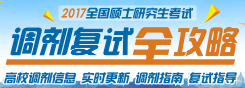 文都教育2017考研调剂指导与复试备考专题