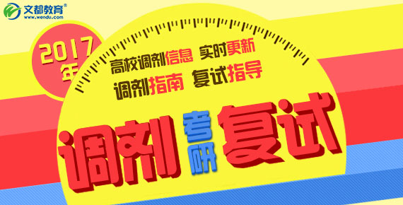 2017考研调剂信息与考研复试指导信息专题