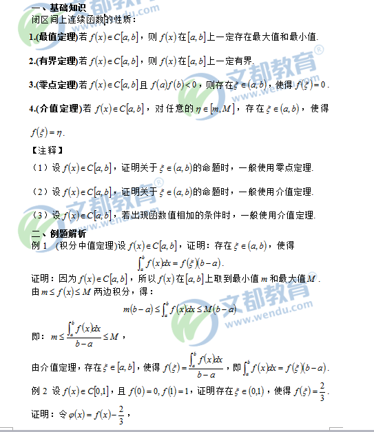 2018考研数学中闭区间上连续函数的性质