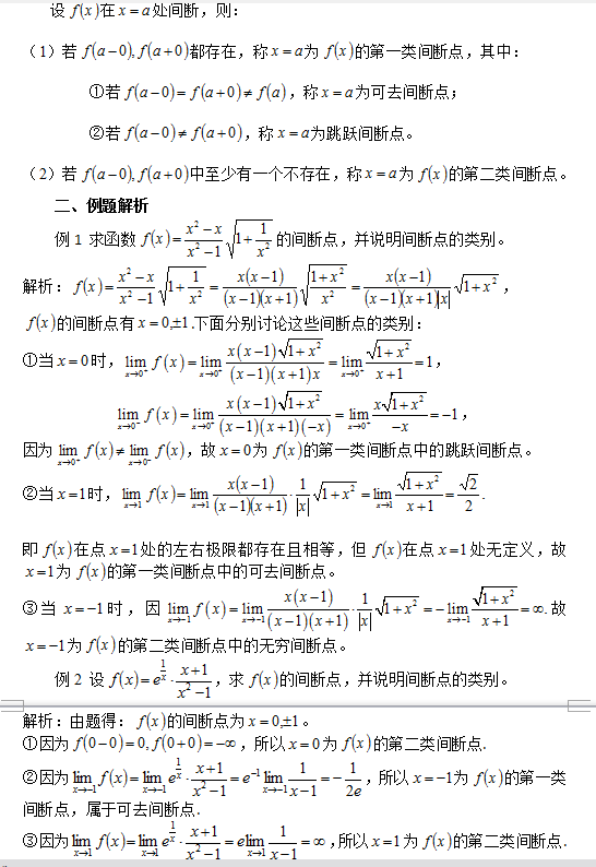 2018考研数学中判断函数间断点问题