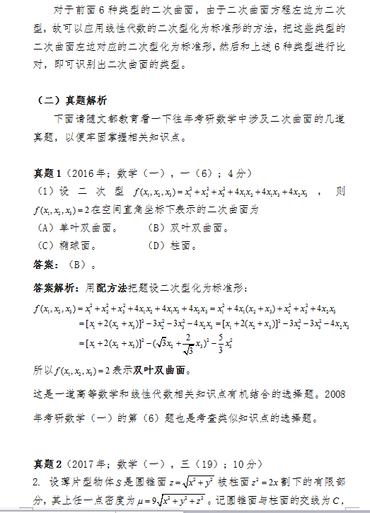 2018考研数学中如何识别二次曲面类型