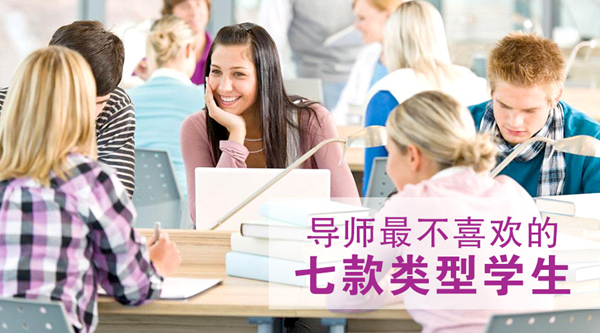 2017考研复试：哪种类型的研究生，导师最不喜欢？