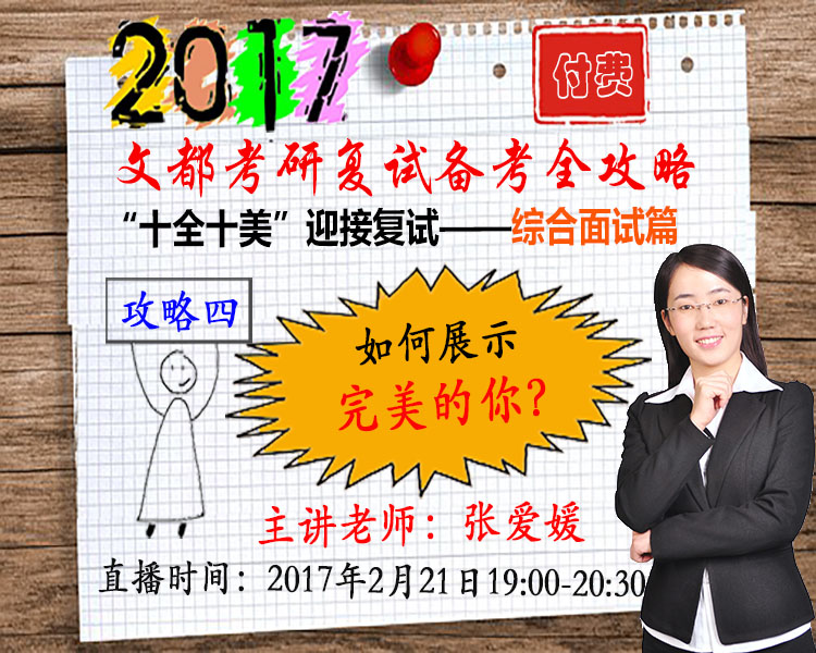 文都2017考研复试备考全攻略课堂 2.21开课啦