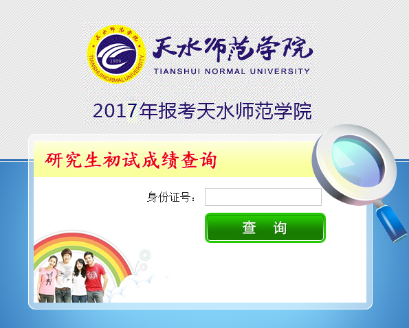 天水师范大学2017考研成绩查询通知
