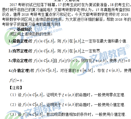 2018考研数学中闭区间上连续函数的性质