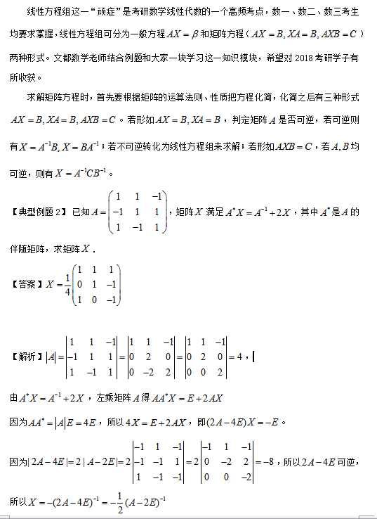 2018考研数学复习:如何战胜-线性方程组2