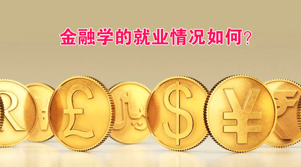 2018考研：院校分析之金融篇（下）