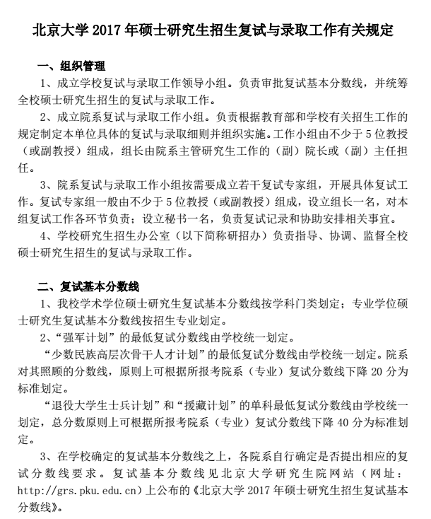 北京大学2017考研复试信息