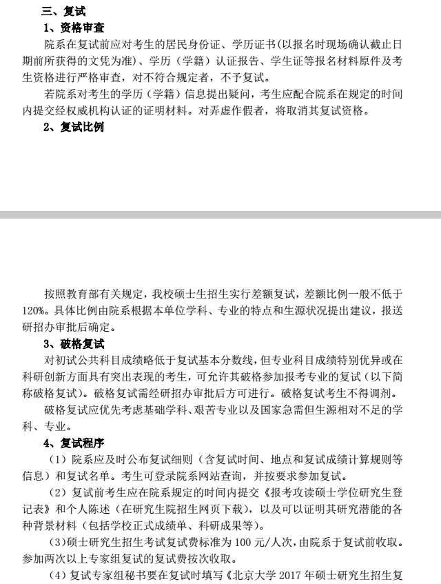 北京大学2017考研复试信息