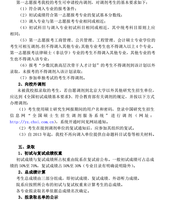 北京大学2017考研复试信息