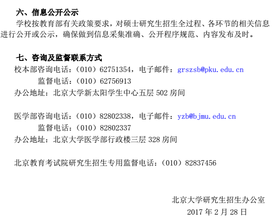 北京大学2017考研复试信息