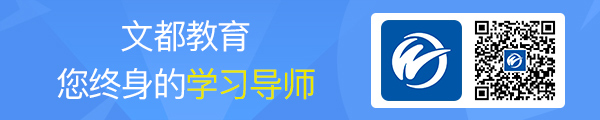 文都教育您终身的学习导师