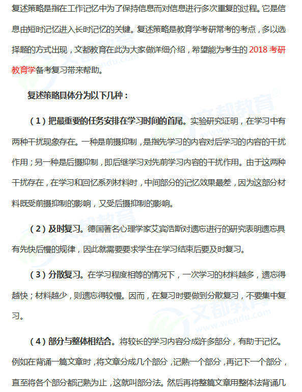 2018年考研教育学总结——复述策略的类型