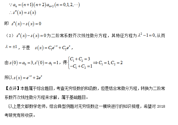 2018考研数学：指点2018考研党复习无穷级数（三）