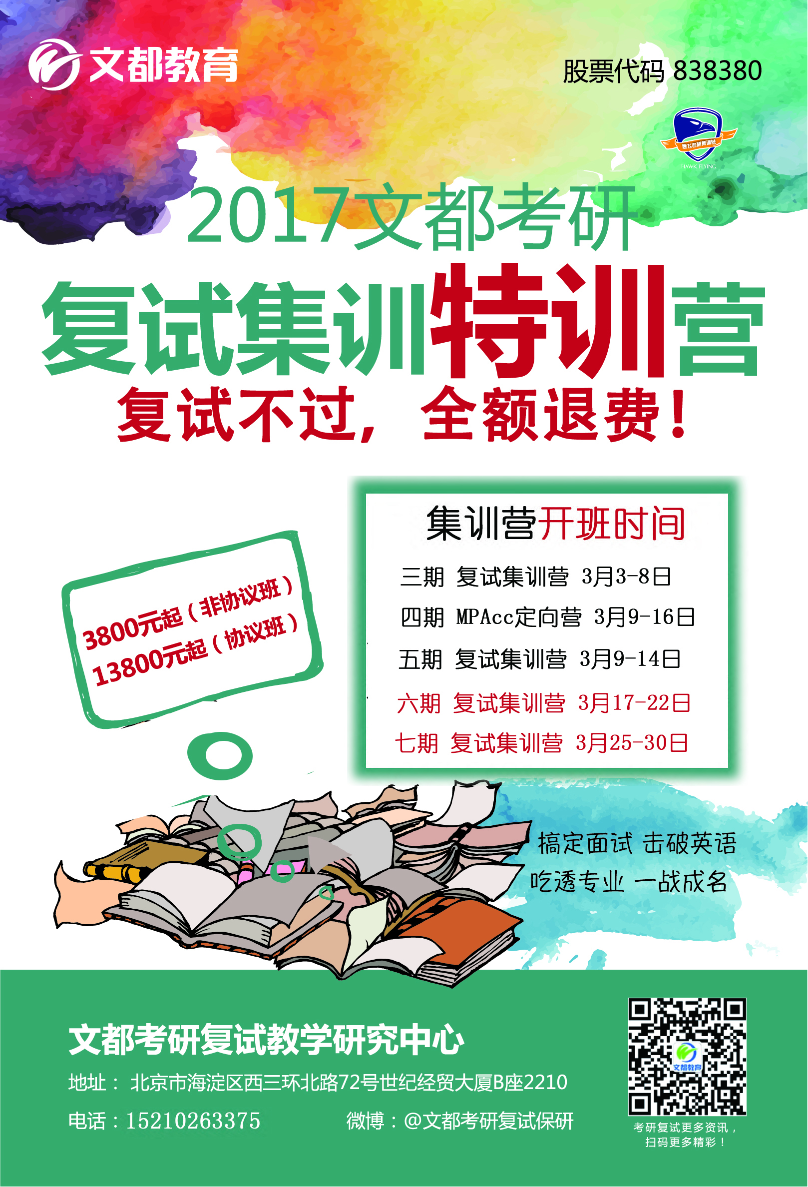 2017考研复试直播讲座-文都全程为你保驾护航