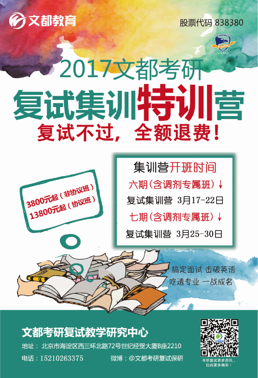 2017文都考研复试特训营