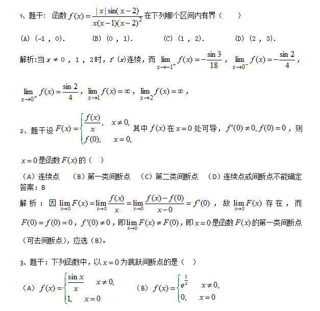 2018考研数学复习基础阶段之函数连续(二)
