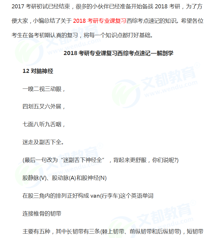 2018考研专业课复习西综速记—解剖学