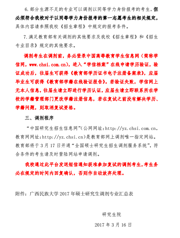 广西民族大学2017考研调剂信息