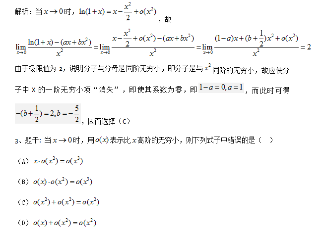 2018考研数学复习:基础阶段题库之等阶无穷小二