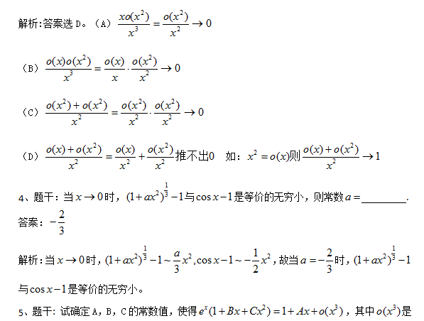 2018考研数学复习:基础阶段题库之等阶无穷小二