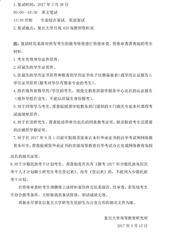 复旦大学高等教育研究所2017考研复试通知