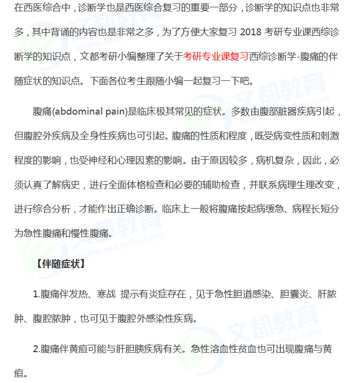 2018考研专业课西综诊断学考研知识点：腹痛的伴随症状