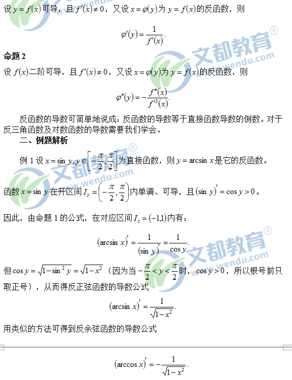 2018考研数学复习中反函数求导问题