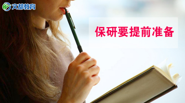保研前的准备工作，血与泪的教训！