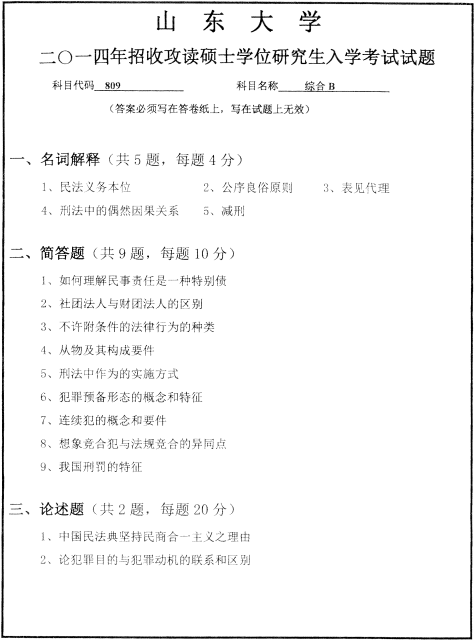 历年考研专业课真题:山东大学2014自科目(综合B)