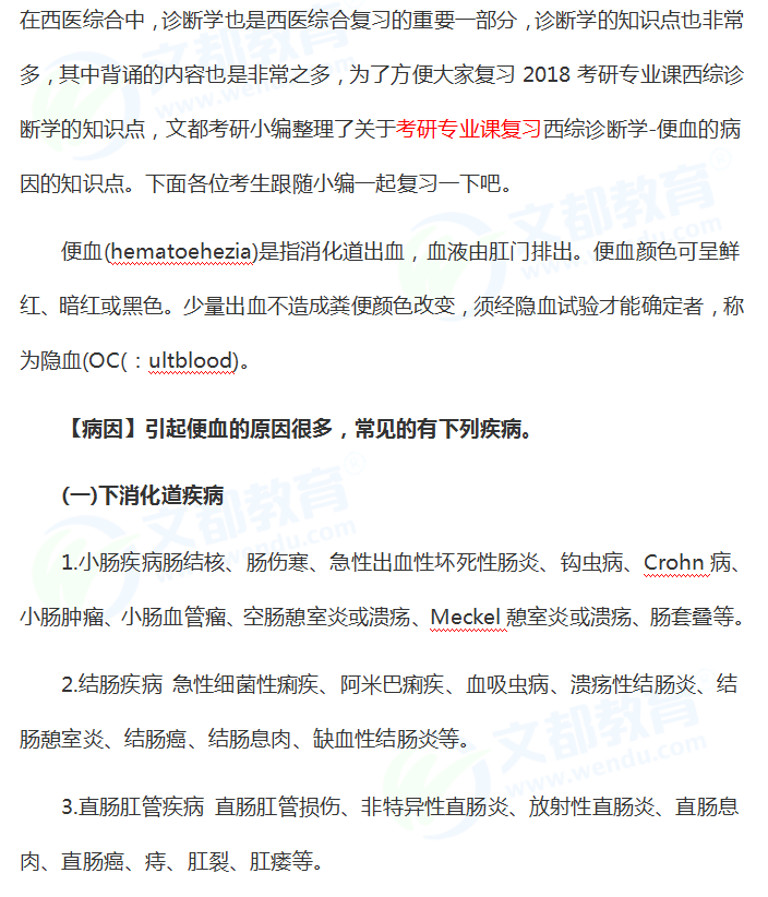 2018考研专业课西综诊断学考研知识点：便血的病因