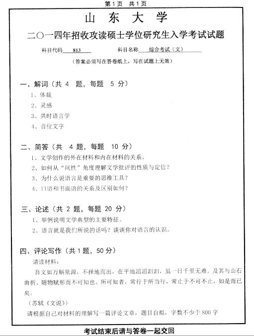 历年考研专业课真题:山东大学2014自科目(综合考试)