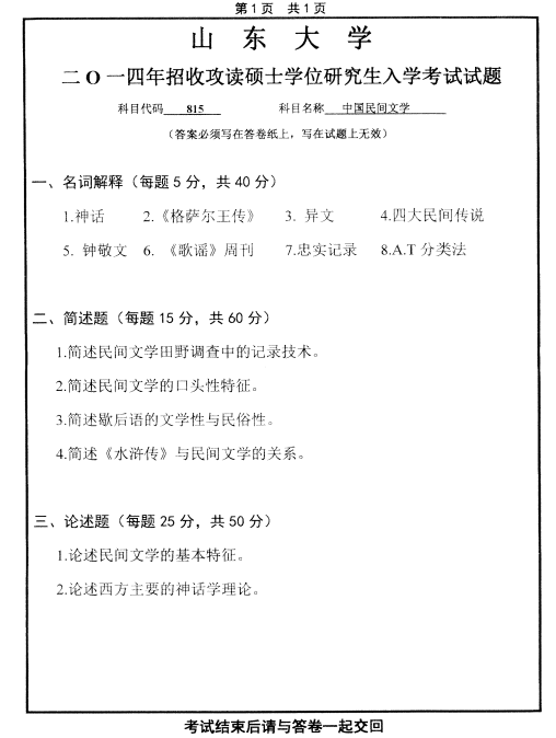 历年考研专业课真题:山东大学2014自科目(中国民间文学)