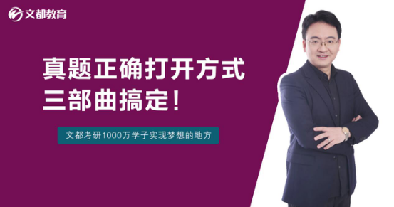 2018考研英语真题的正确打开方式，三部曲！