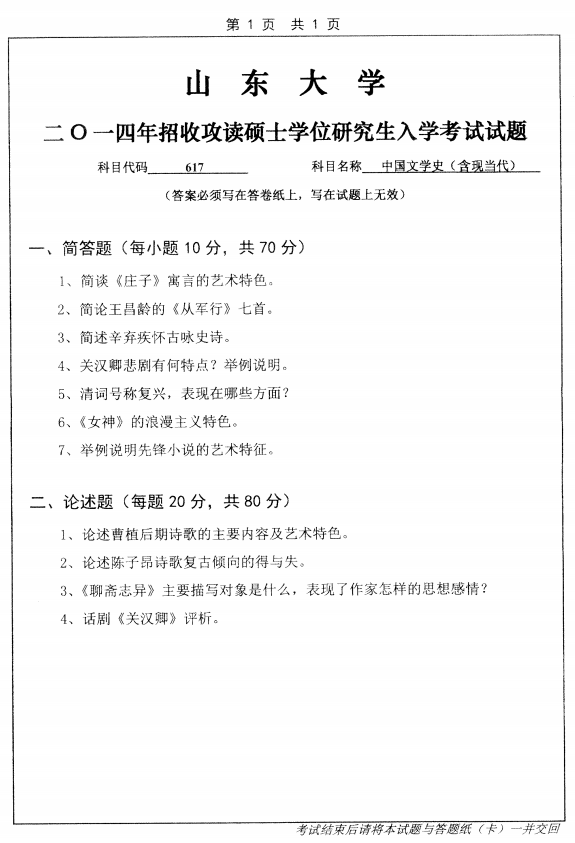 历年考研专业课真题:山东大学2014自科目(中国文学史)