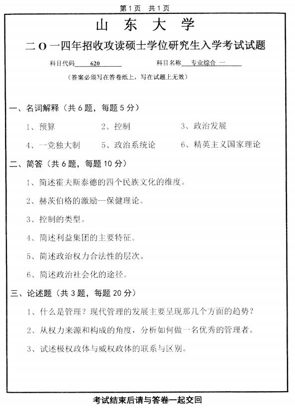 历年考研专业课真题:山东大学2014自科目(专业综合一)