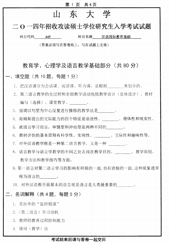 历年考研专硕真题:山东大学2014自科目(汉语国际教育)