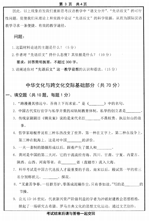 历年考研专硕真题:山东大学2014自科目(汉语国际教育)