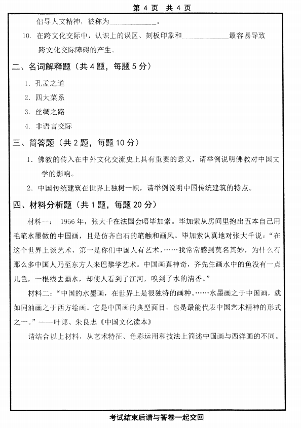 历年考研专硕真题:山东大学2014自科目(汉语国际教育)