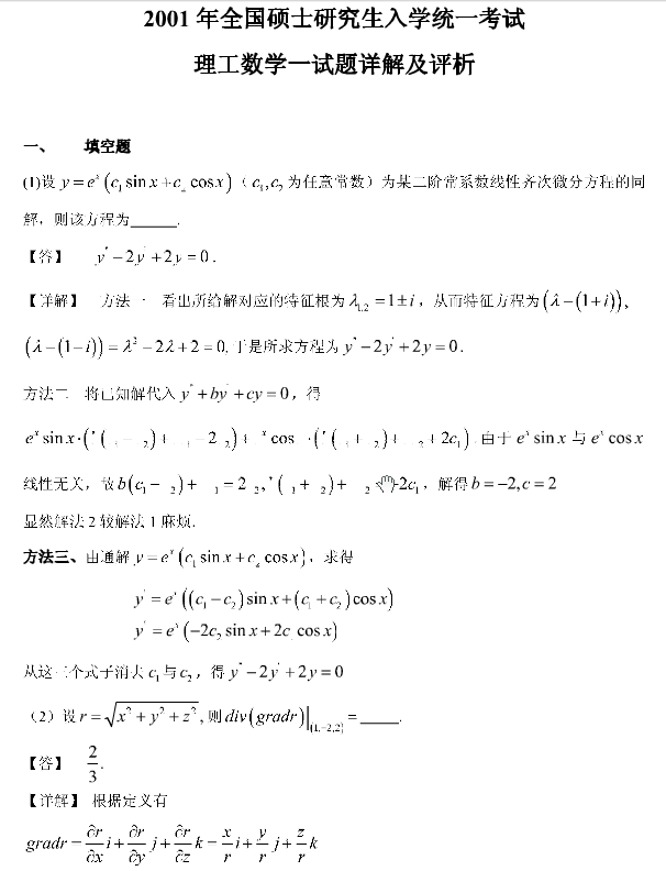 历年考研数学真题下载：2001年考研数学一真题答案解析