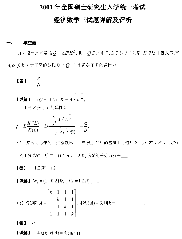 历年考研数学真题下载：2001年考研数学三真题答案解析