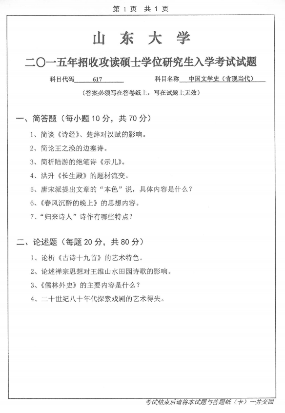 历年考研专业课真题:山东大学2015自科目(中国文学史)