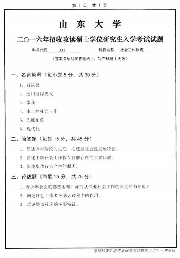 历年考研专业课真题:山东大学2016自科目(社会工作原理)