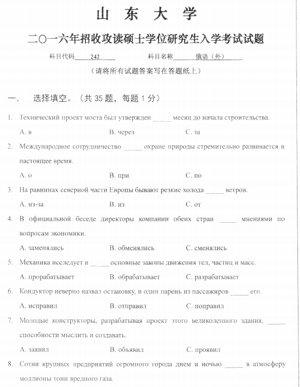 历年考研专硕真题:山东大学2016自科目(俄语 外)