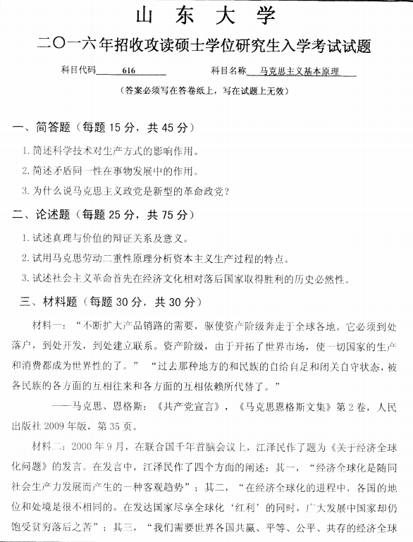 历年考研专业课真题:山东大学2016自(马克思基本原理)
