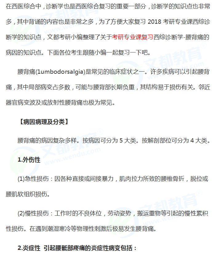 2018考研专业课西综诊断学考研知识点：腰背痛的病因